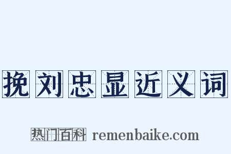 挽刘忠显近义词是什么意思的图片